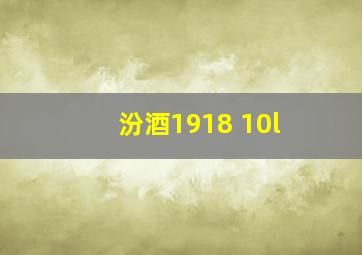 汾酒1918 10l